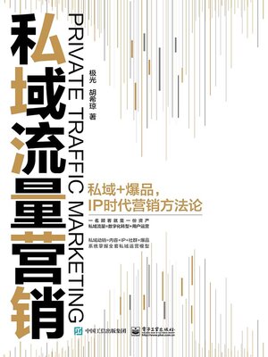 cover image of 私域流量营销